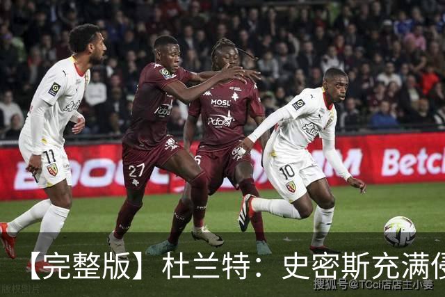 【完整版】杜兰特：史密斯充满侵略性 范弗里特在场我轻松很多