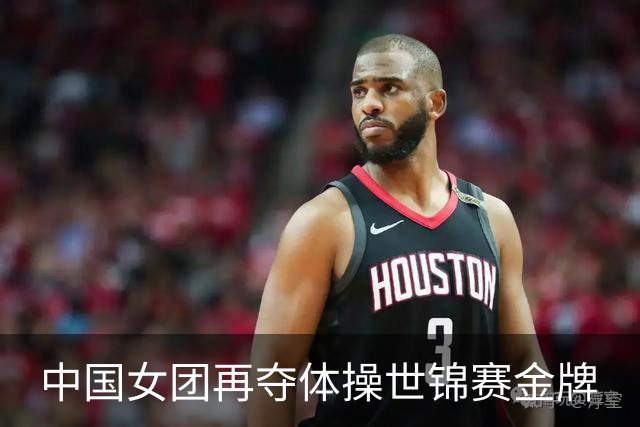 中国女团再夺体操世锦赛金牌
