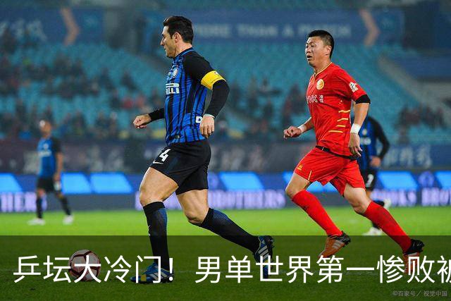 乒坛大冷门！男单世界第一惨败被横扫，松岛辉空0-3不敌韩国选手