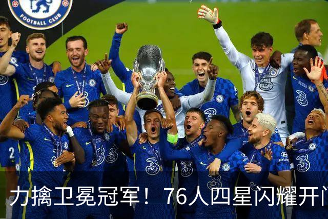 力擒卫冕冠军！76人四星闪耀开门红：詹皇选对球队