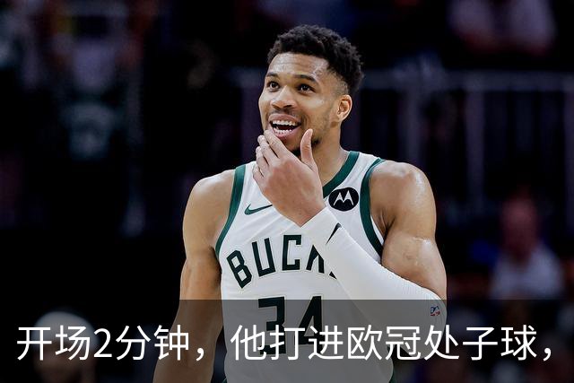 开场2分钟，他打进欧冠处子球，对手是曼联